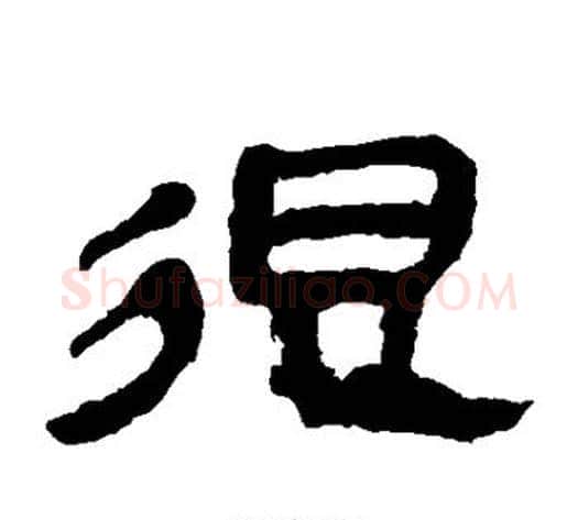 很字轪侯利苍的儿子‌‌毛笔隶书写法,摘自轪侯利苍的儿子‌‌毛笔隶书作品