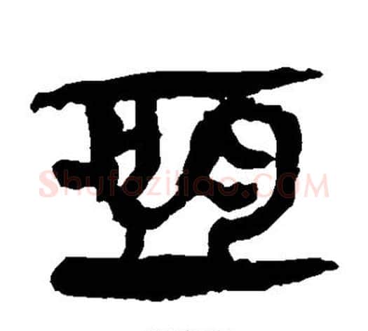 恒字轪侯利苍的儿子‌‌毛笔隶书写法,摘自轪侯利苍的儿子‌‌毛笔隶书作品