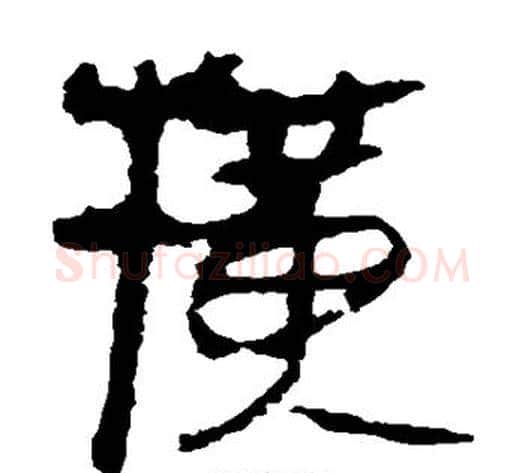 横字轪侯利苍的儿子‌‌毛笔隶书写法,摘自轪侯利苍的儿子‌‌毛笔隶书作品