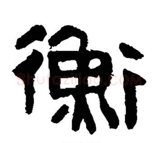 衡字轪侯利苍的儿子‌‌毛笔隶书写法,摘自轪侯利苍的儿子‌‌毛笔隶书作品