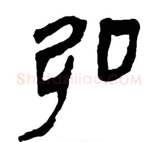 弘字轪侯利苍的儿子‌‌毛笔隶书写法,摘自轪侯利苍的儿子‌‌毛笔隶书作品
