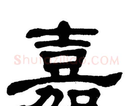 嘉字单晓天毛笔隶书书法写法,摘自单晓天毛笔隶书书法作品