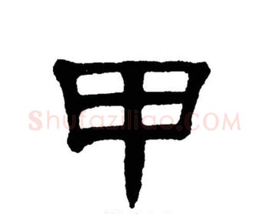 甲字单晓天毛笔隶书书法写法,摘自单晓天毛笔隶书书法作品