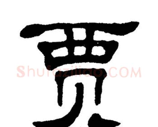 贾字单晓天毛笔隶书书法写法,摘自单晓天毛笔隶书书法作品