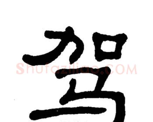 驾字单晓天毛笔隶书书法写法,摘自单晓天毛笔隶书书法作品