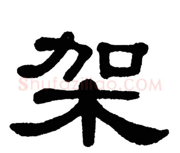 架字单晓天毛笔隶书书法写法,摘自单晓天毛笔隶书书法作品