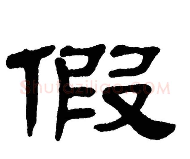 假字单晓天毛笔隶书书法写法,摘自单晓天毛笔隶书书法作品