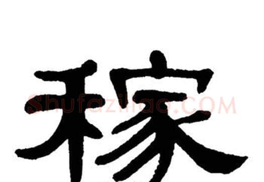 稼字单晓天毛笔隶书书法写法,摘自单晓天毛笔隶书书法作品
