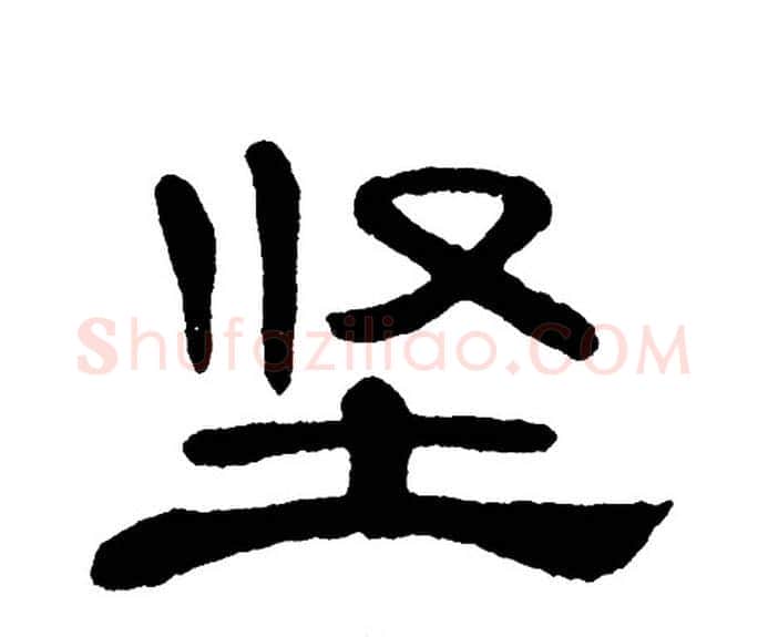 坚字单晓天毛笔隶书书法写法,摘自单晓天毛笔隶书书法作品