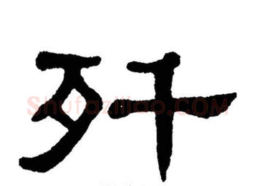 歼字单晓天毛笔隶书书法写法,摘自单晓天毛笔隶书书法作品