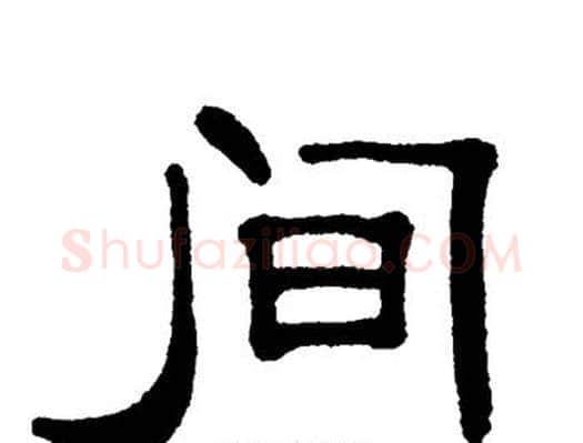 间字单晓天毛笔隶书书法写法,摘自单晓天毛笔隶书书法作品