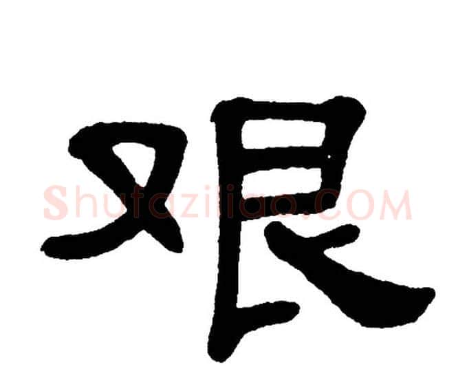 艰字单晓天毛笔隶书书法写法,摘自单晓天毛笔隶书书法作品
