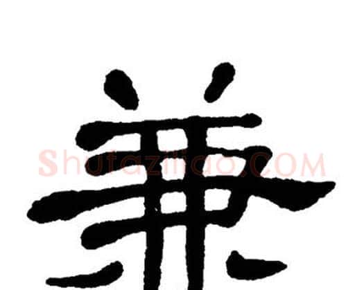 兼字单晓天毛笔隶书书法写法,摘自单晓天毛笔隶书书法作品