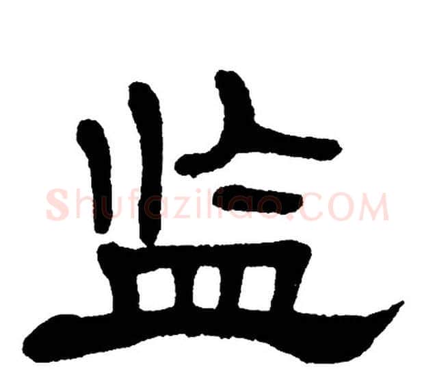 监字单晓天毛笔隶书书法写法,摘自单晓天毛笔隶书书法作品