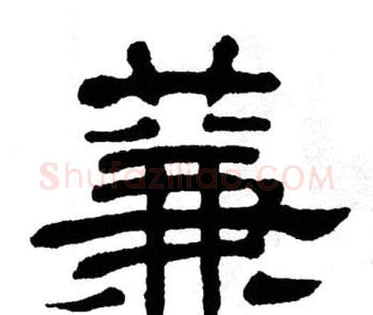蒹字单晓天毛笔隶书书法写法,摘自单晓天毛笔隶书书法作品