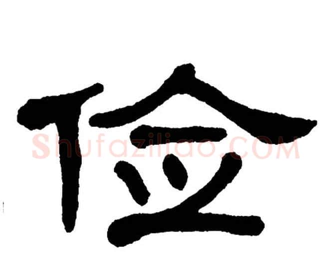俭字单晓天毛笔隶书书法写法,摘自单晓天毛笔隶书书法作品