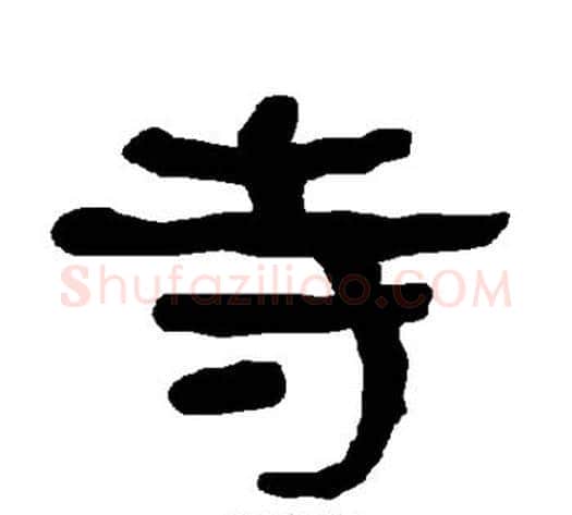 寺字朱登毛笔隶书书法写法,摘自衡方碑
