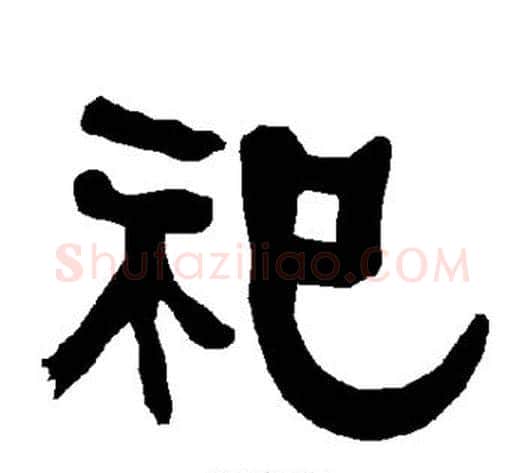 祀字朱登毛笔隶书书法写法,摘自衡方碑
