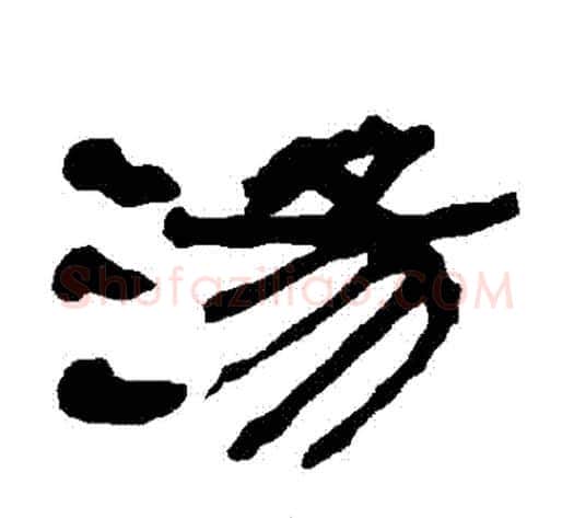 湯字朱登毛笔隶书书法写法,摘自衡方碑