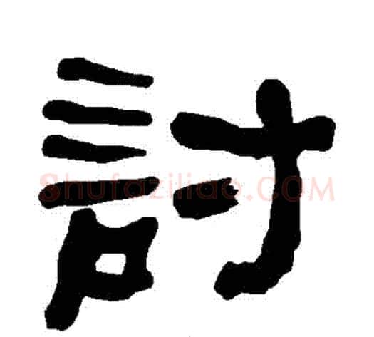 討字朱登毛笔隶书书法写法,摘自衡方碑
