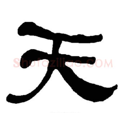 天字朱登毛笔隶书书法写法,摘自衡方碑