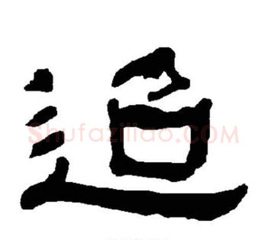 迢字朱登毛笔隶书书法写法,摘自衡方碑