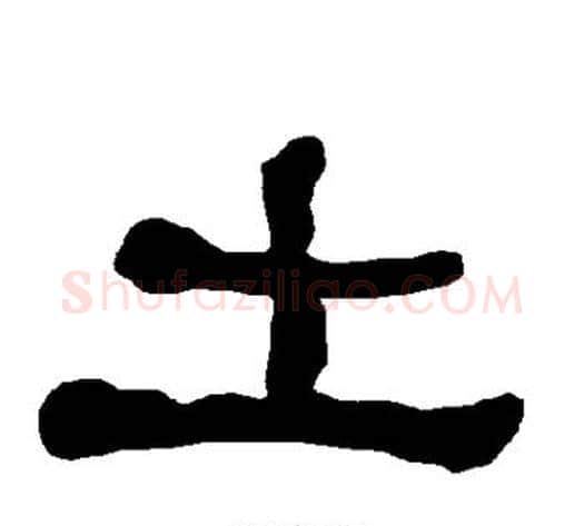 土字朱登毛笔隶书书法写法,摘自衡方碑