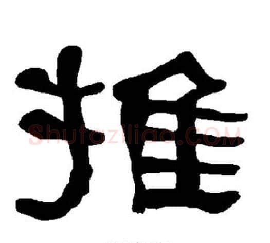 推字朱登毛笔隶书书法写法,摘自衡方碑