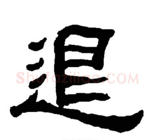 退字朱登毛笔隶书书法写法,摘自衡方碑