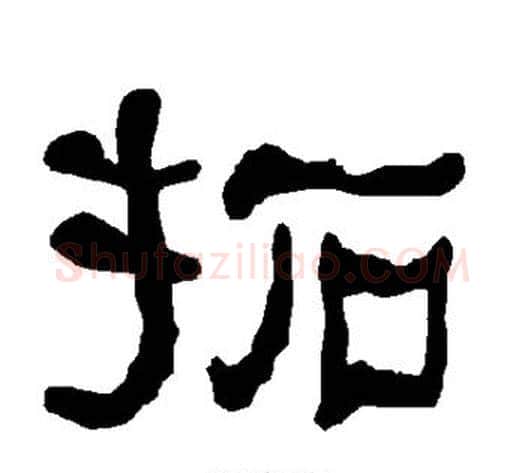 拓字朱登毛笔隶书书法写法,摘自衡方碑