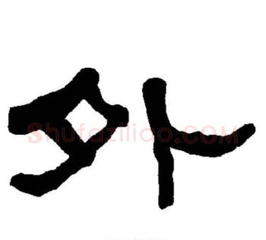 外字朱登毛笔隶书书法写法,摘自衡方碑
