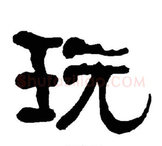 玩字朱登毛笔隶书书法写法,摘自衡方碑