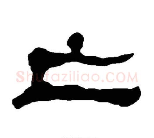 亡字朱登毛笔隶书书法写法,摘自衡方碑