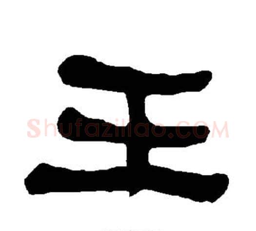 王字朱登毛笔隶书书法写法,摘自衡方碑