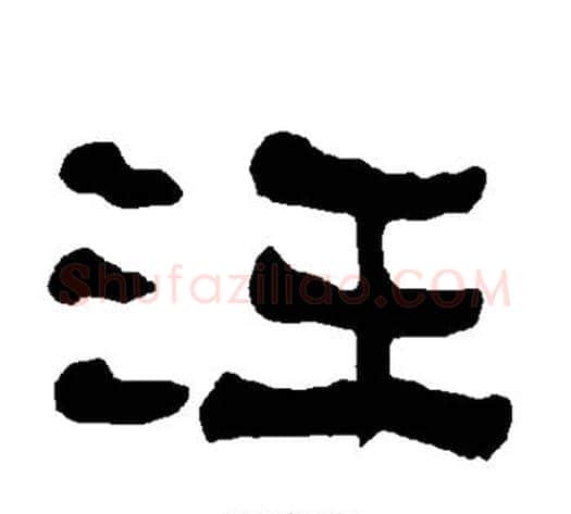 汪字朱登毛笔隶书书法写法,摘自衡方碑