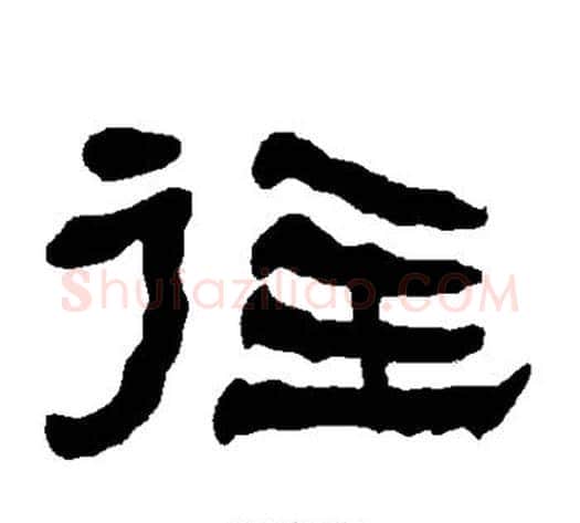 往字朱登毛笔隶书书法写法,摘自衡方碑