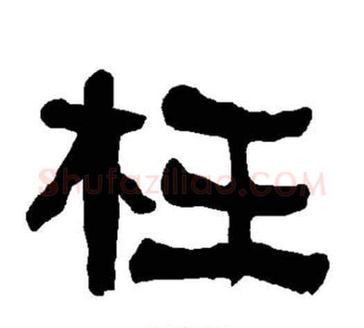 枉字朱登毛笔隶书书法写法,摘自衡方碑