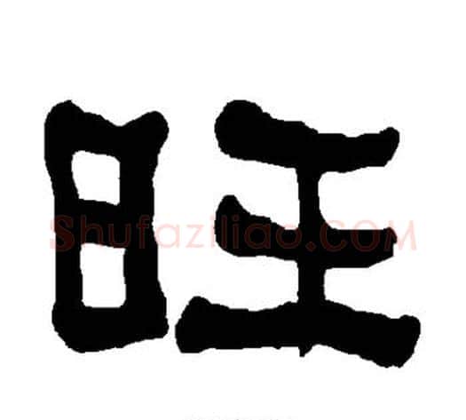 旺字朱登毛笔隶书书法写法,摘自衡方碑