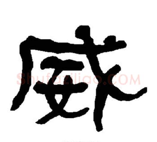 威字朱登毛笔隶书书法写法,摘自衡方碑