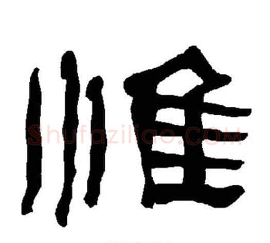 惟字朱登毛笔隶书书法写法,摘自衡方碑