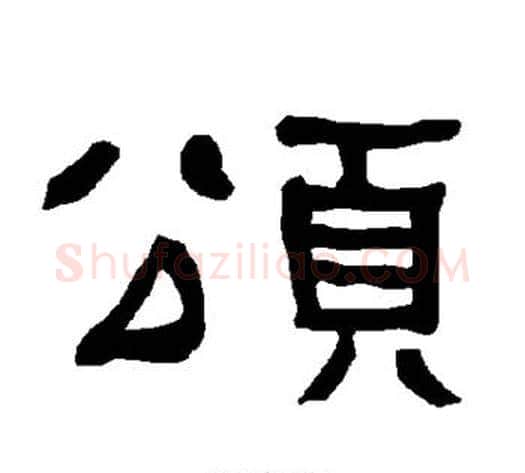颂字朱登毛笔隶书书法写法,摘自衡方碑