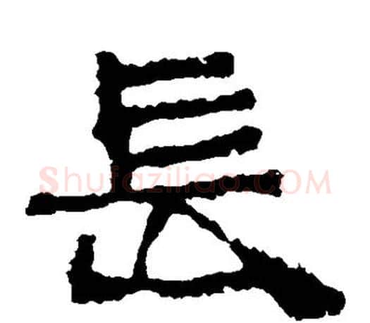 长字佚名毛笔隶书书法写法,摘自张迁碑