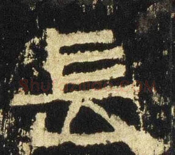 長字佚名毛笔隶书书法写法,摘自张迁碑
