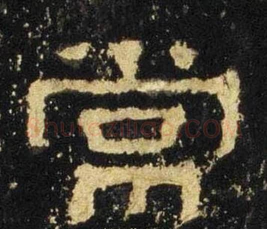 常字佚名毛笔隶书书法写法,摘自张迁碑