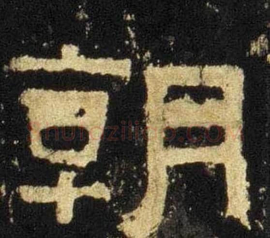 朝字佚名毛笔隶书书法写法,摘自张迁碑