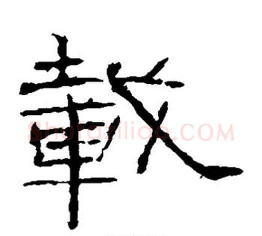 载字佚名毛笔隶书书法写法,摘自礼器碑