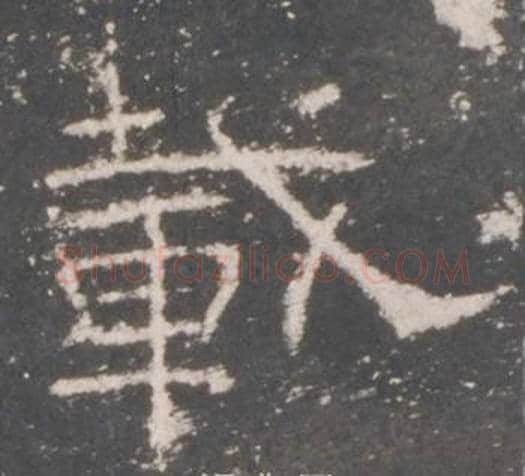 載字佚名毛笔隶书书法写法,摘自礼器碑