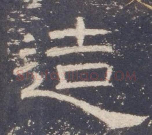 造字佚名毛笔隶书书法写法,摘自礼器碑