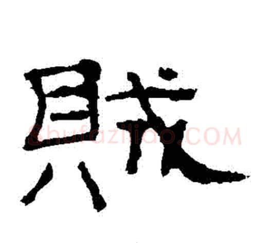 賊字佚名毛笔隶书书法写法,摘自礼器碑