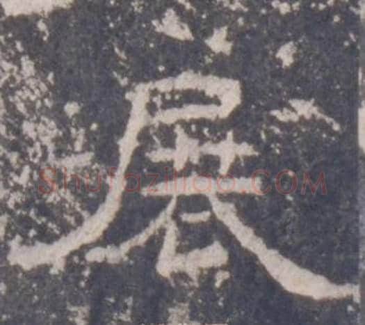 展字佚名毛笔隶书书法写法,摘自礼器碑
